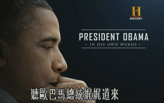 【历史频道】President Obama:In His Own Words 欧巴马传奇【中/英文字幕】哔哩哔哩bilibili