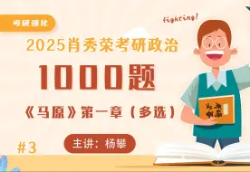 Download Video: 2025《1000题》马原第一章（多选）