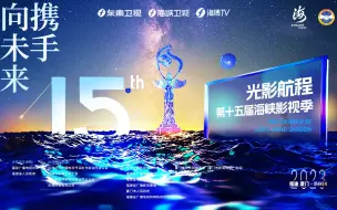 Télécharger la video: 2023第十五届海峡影视季晚会