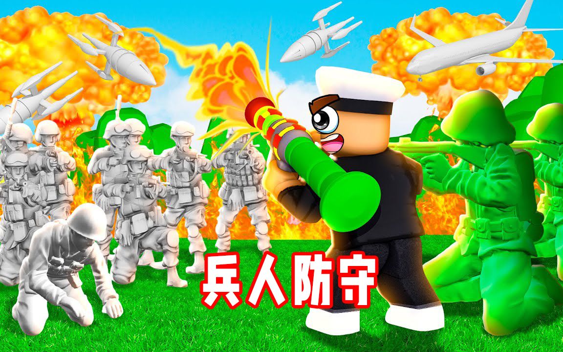 ROBLOX玩具士兵塔防:建造兵人部队抵御敌军进攻!面面解说哔哩哔哩bilibili游戏解说