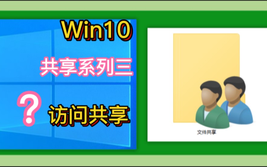 Win10共享系列「三」你只从网络里访问吗?我有三种方法,一个比一个更方便,跟我来(深圳提速电脑)哔哩哔哩bilibili