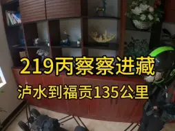 Download Video: 电动滑板挑战219丙察察进藏，泸水到福贡135公里。