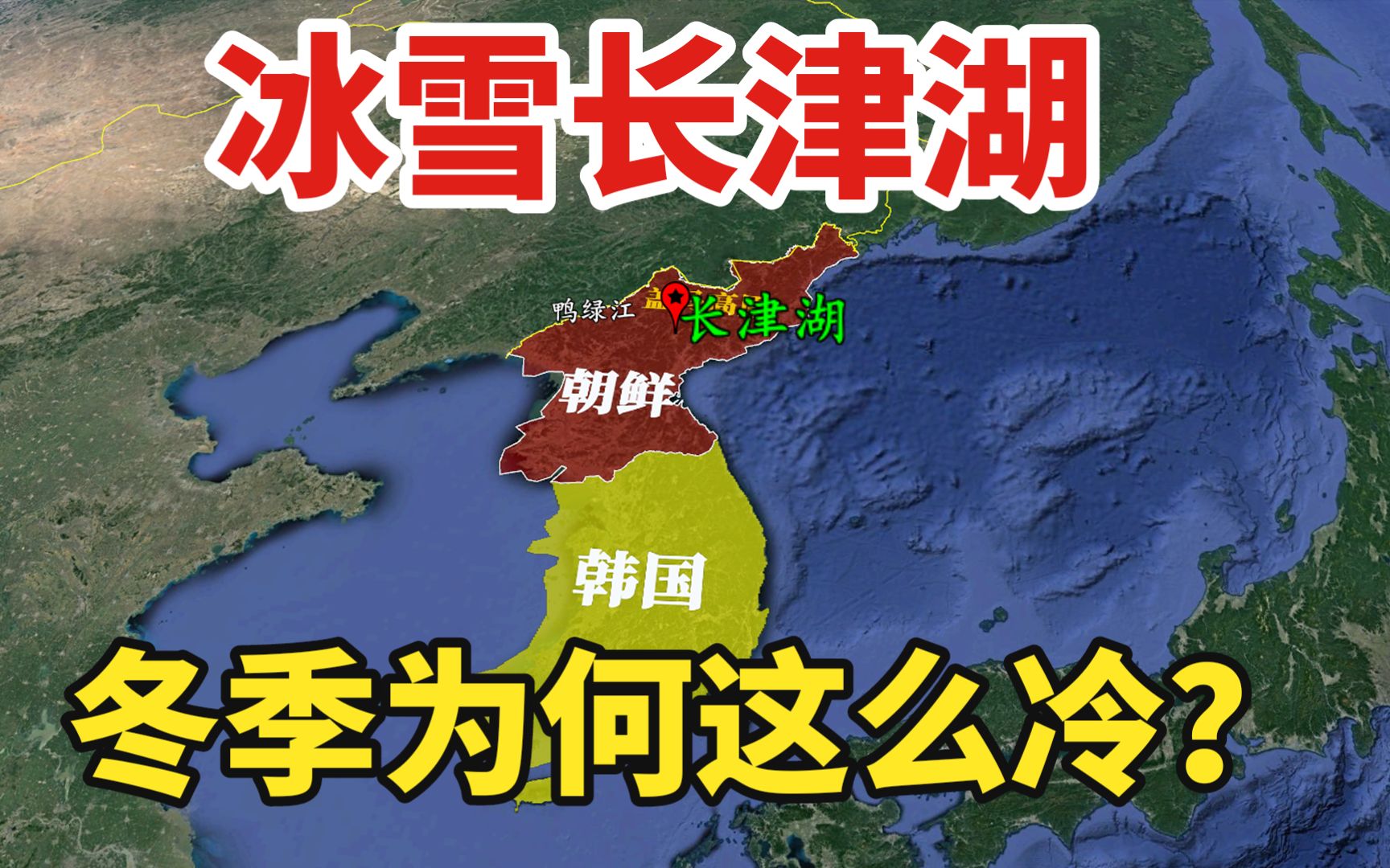 冰雪长津湖,冬季为何这么冷?三维地图了解下朝鲜长津湖的地形哔哩哔哩bilibili