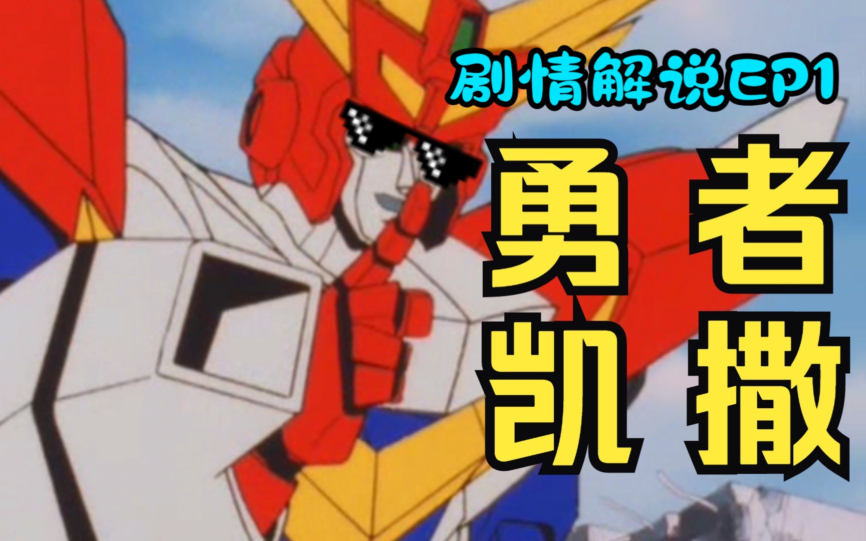 【勇者凯撒】变形金刚精神续作,勇者系列剧情解说第一弹