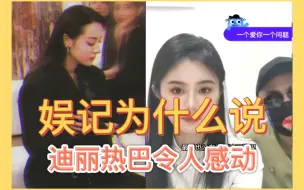 Download Video: 为什么这个八卦娱记说迪丽热巴让他很感动？