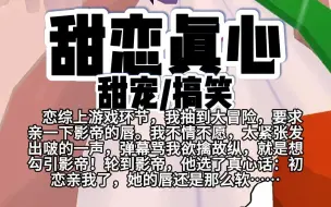 第105颗糖：恋综上游戏环节，我抽到大冒险，要求亲一下影帝的唇。我不情不愿，太紧张发出啵的一声，弹幕骂我欲擒故纵，就是想勾引影帝！轮到影帝，他选了真心话……