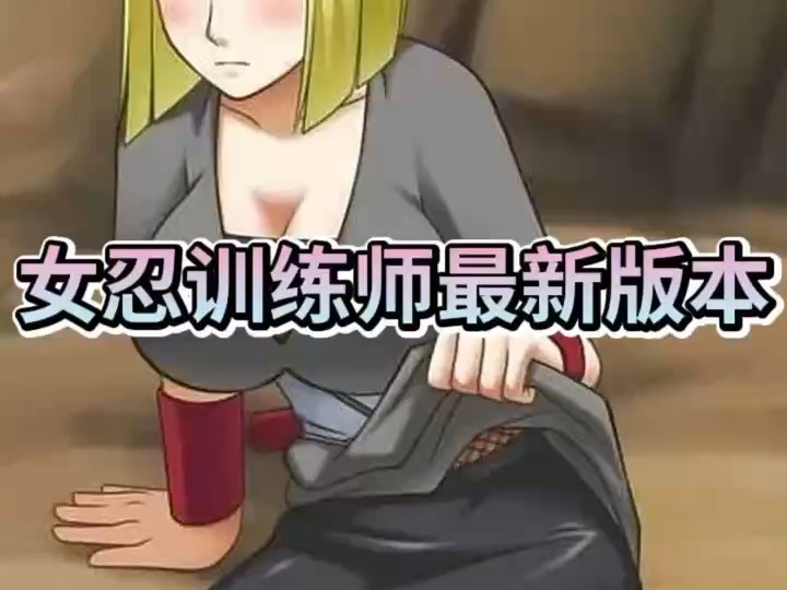 火影忍者同人游戏:女忍训练师最新版本来了!