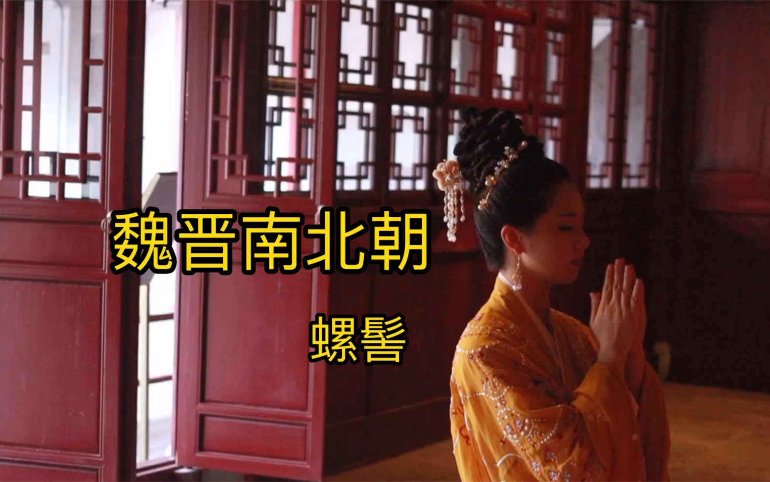 魏晋南北朝螺髻魏晋风发型