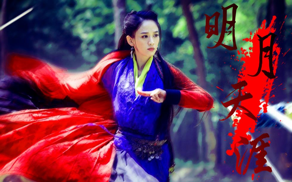 陈乔恩东方不败明月天涯东方姑娘永远在我心里