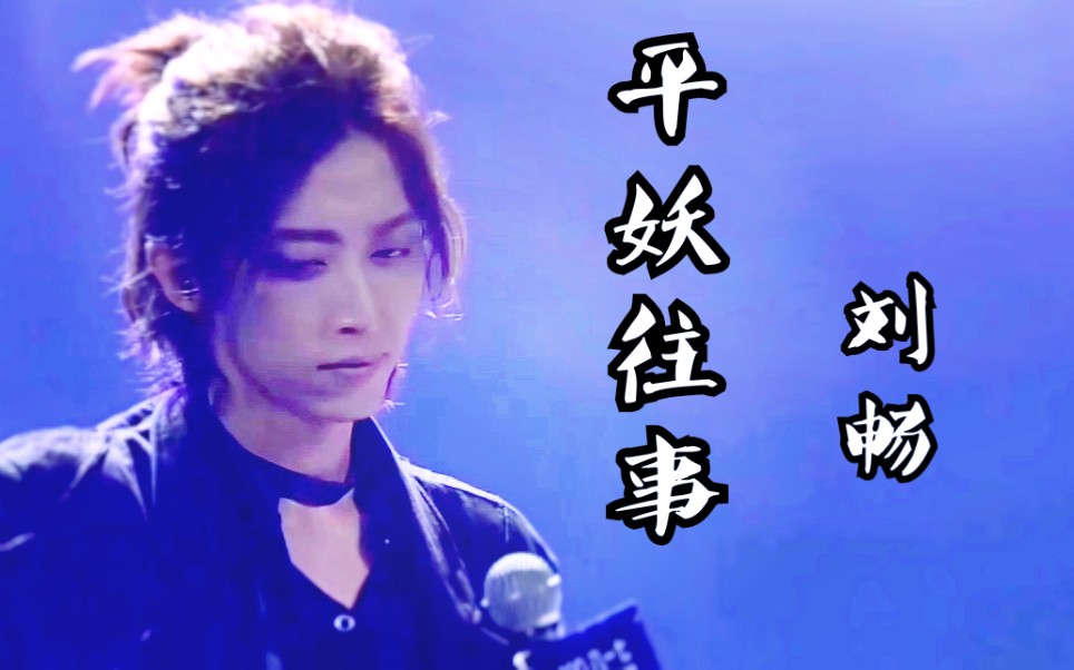 刘畅平妖往事八一七稻米节线上音乐会