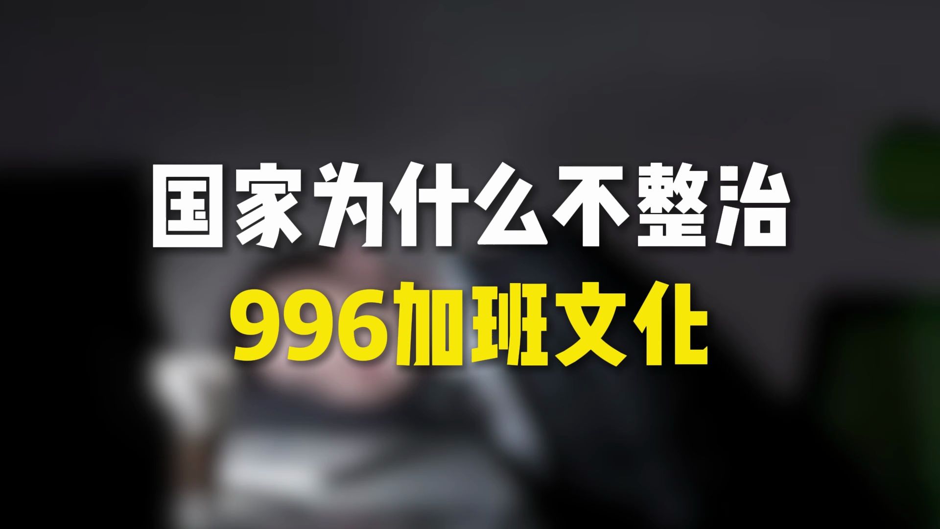 国家为什么不整治996加班文化哔哩哔哩bilibili