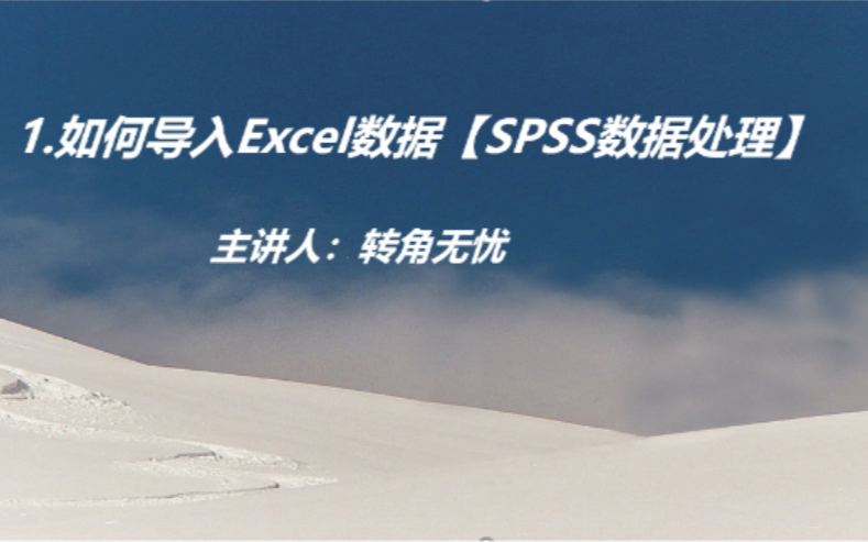 1.如何导入Excel数据【SPSS数据处理】哔哩哔哩bilibili