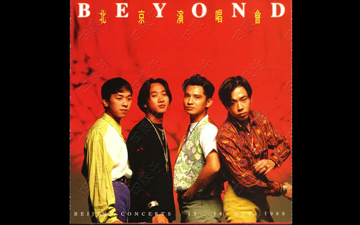 beyond北京演唱会专辑无损分轨