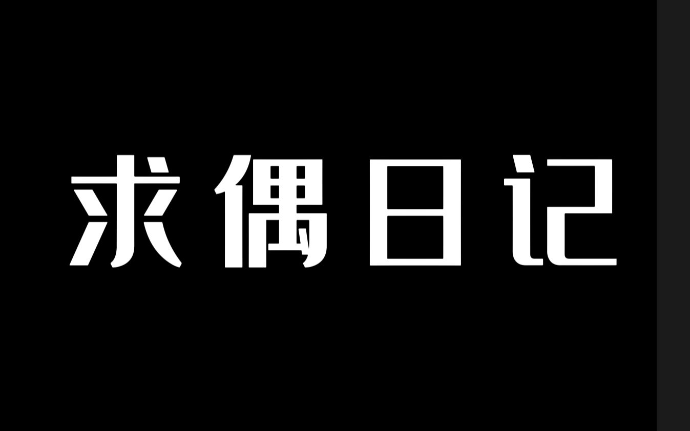 [图]被拒绝48次后依然相信爱情