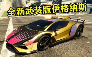 下载视频: GTAOL次世代版独占载具武装伊格纳斯！