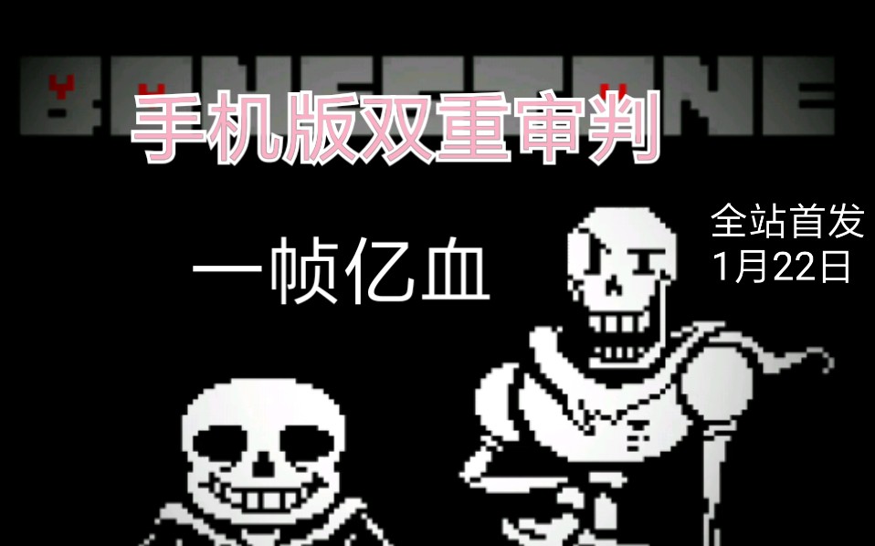 【有点劣质】一帧亿血的手机版双重审判第一回合通关_哔哩哔哩 (゜-゜