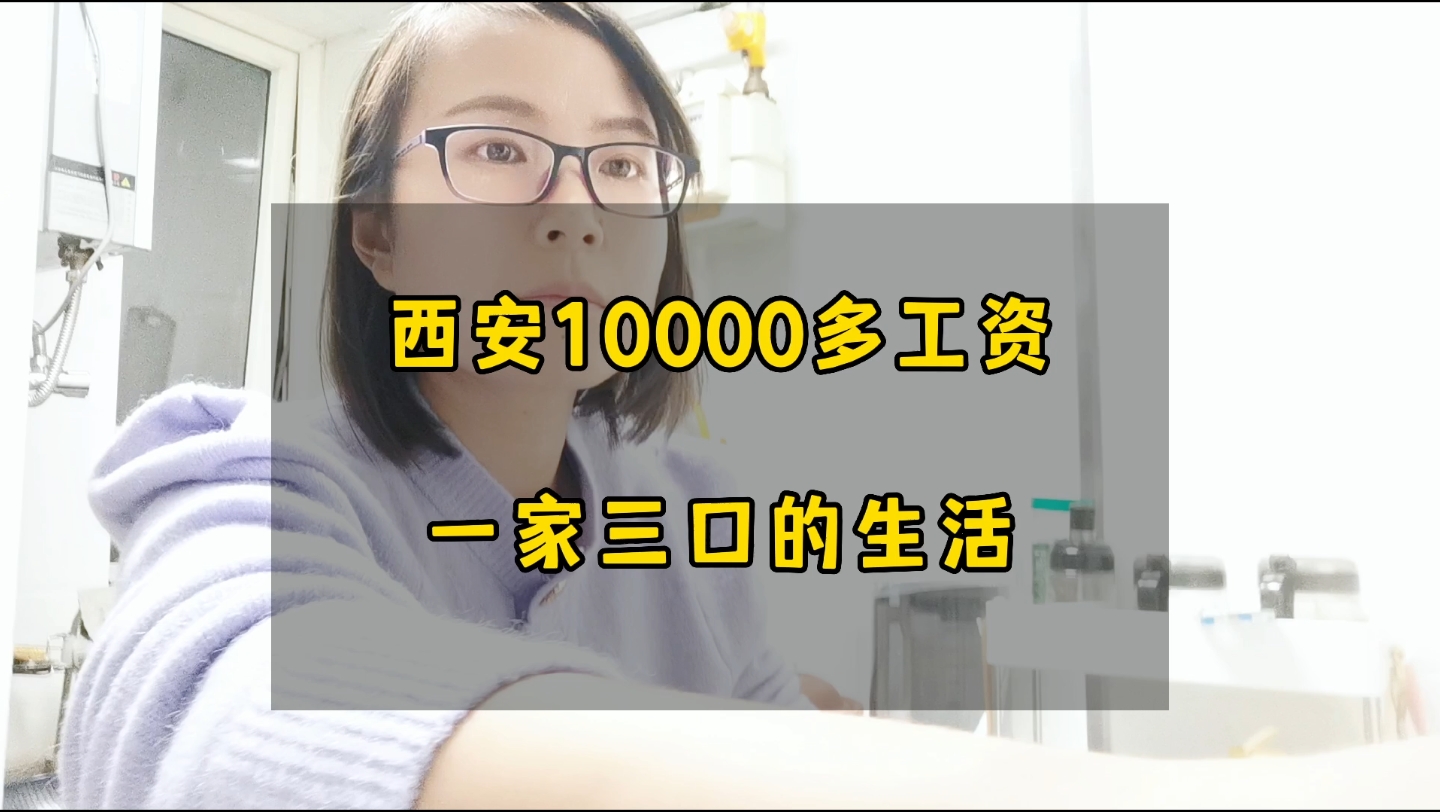 在西安,一家三口靠一个人10000多的工资过着怎么样的生活呢?哔哩哔哩bilibili