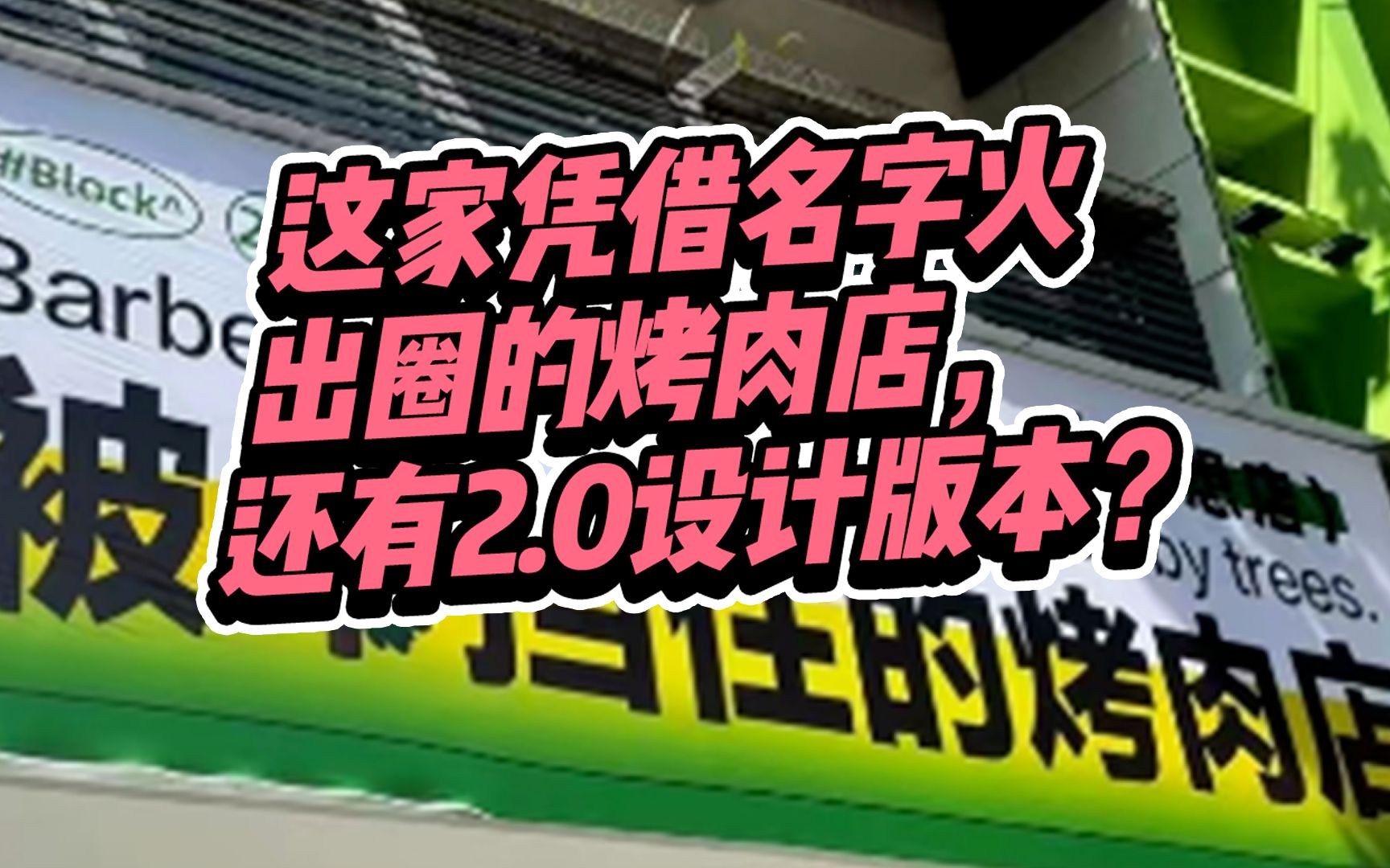 这家被树挡住的烤肉店,靠名字和设计再火了一把!哔哩哔哩bilibili