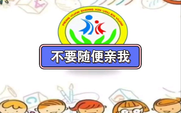 [图]幼儿园公开课||中班语言《不要随便亲我》课堂实录+PPT课件+教案+反思