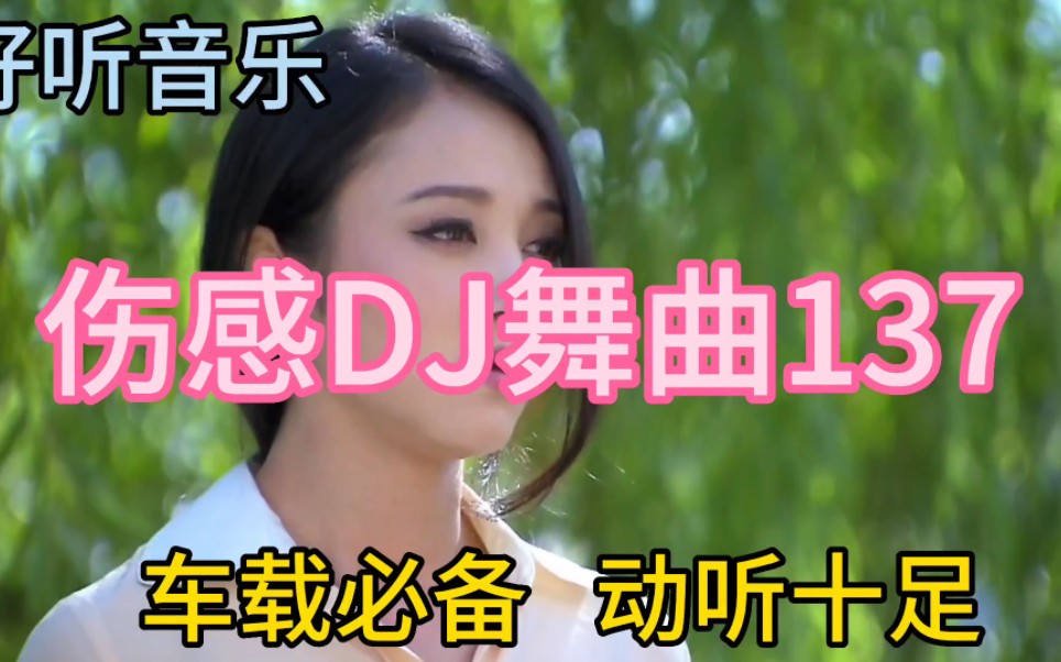 [图]一首非常好听音乐串烧歌曲《伤感DJ舞曲137》车载必备，动听十足