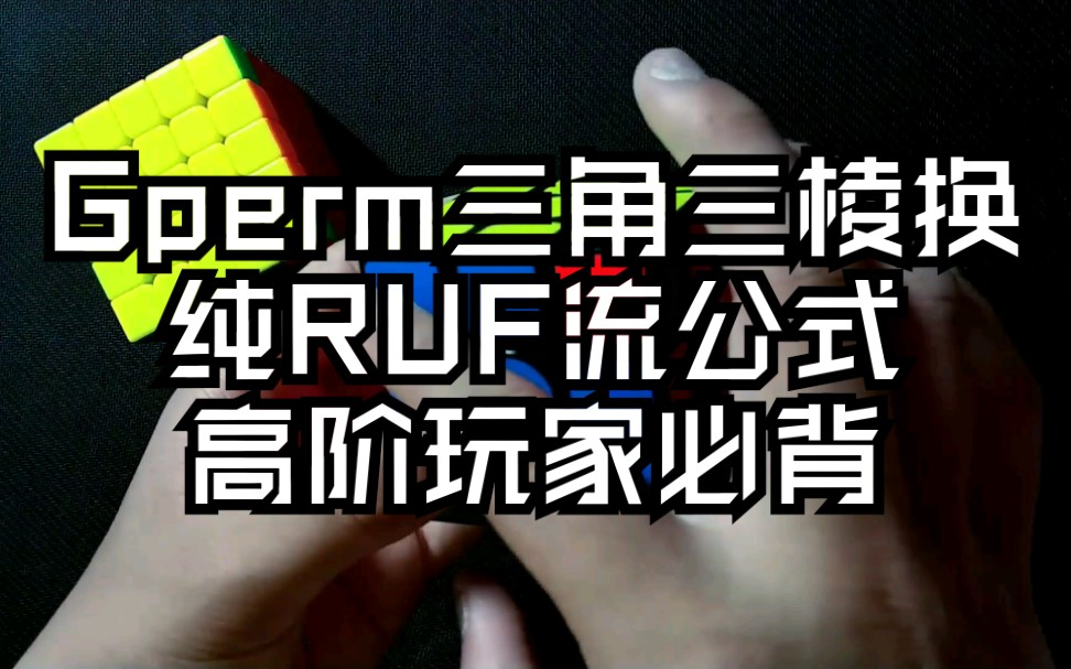 [PLL教程]Gperm的纯RUF流公式哔哩哔哩bilibili