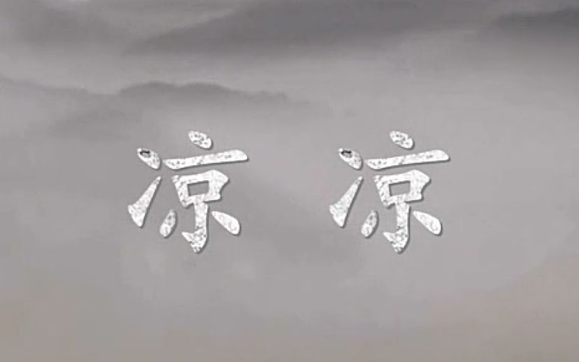 《凉凉》七人扇子舞