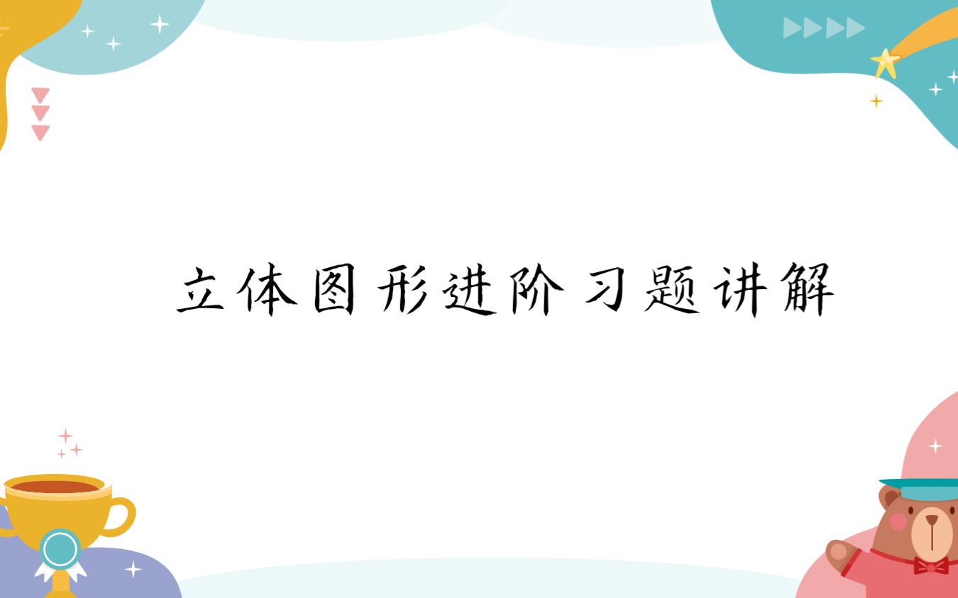 [图]立体图形进阶习题讲解