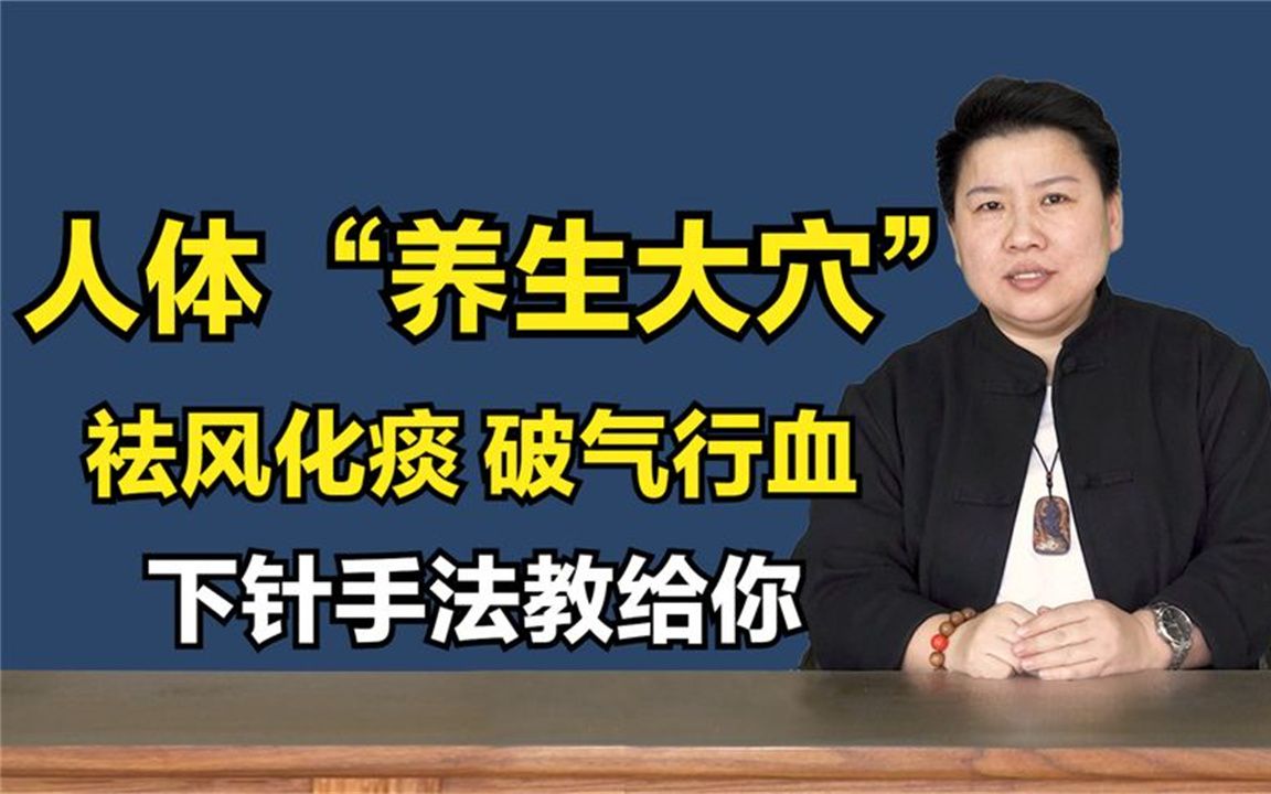 小腿有组“养生大穴”你知道吗?祛风化痰,破气行血,活血化瘀哔哩哔哩bilibili