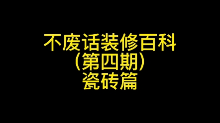 [装修百科]第四期瓷砖篇!详细颜色搭配!请私聊辉煌装饰!详细搭配发给你!哔哩哔哩bilibili