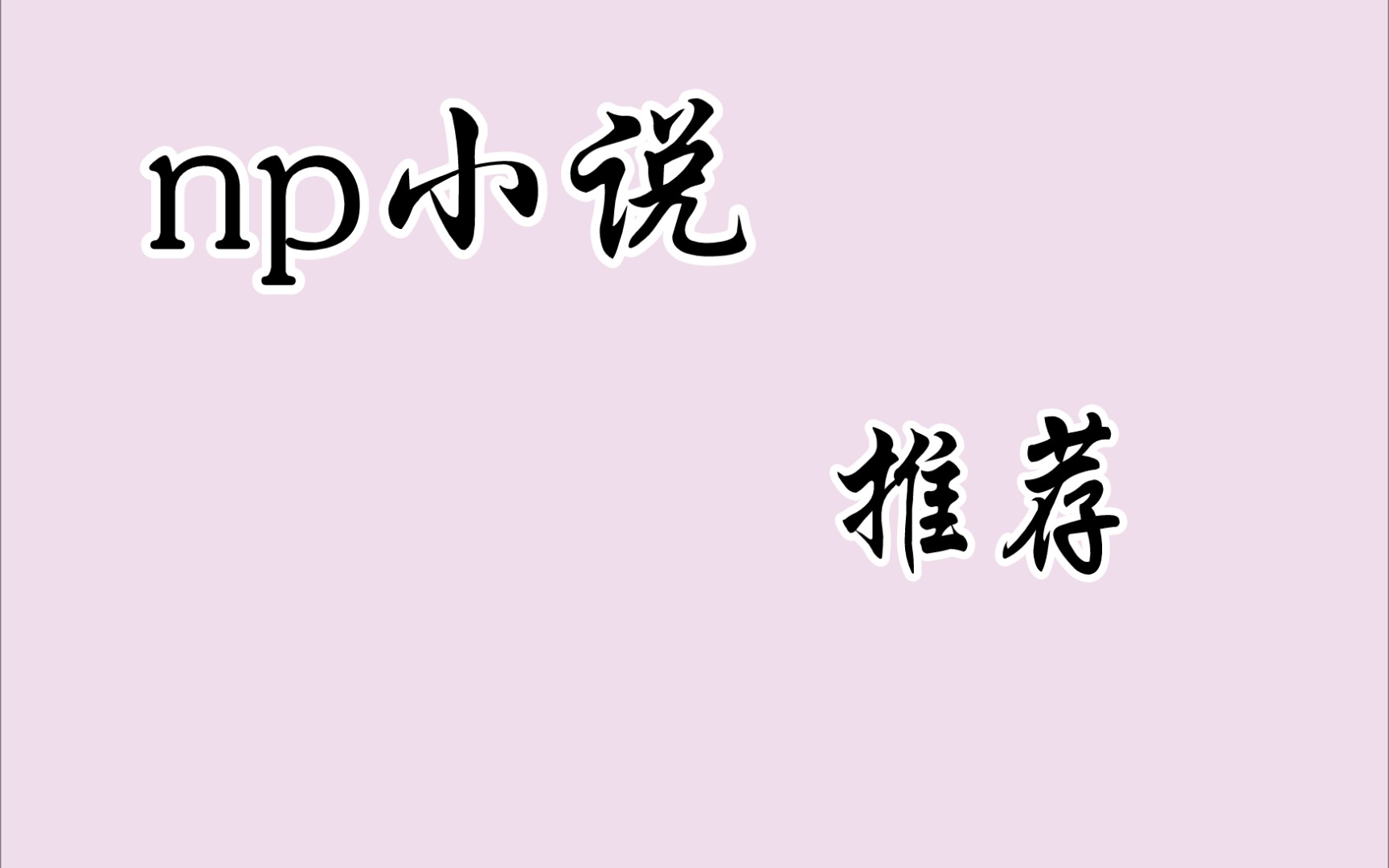 po文|好看的np小说推荐!!!哔哩哔哩bilibili