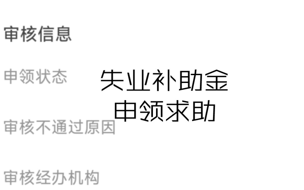 求助大家一个问题,就是关于失业补助金的领取,求求,有没有西安的人懂这个?失业补助金,西安的哔哩哔哩bilibili