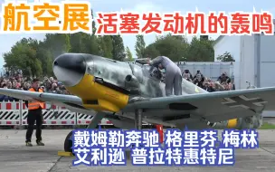 Télécharger la video: 【航空展】战机引擎地面试车 喜欢二战活塞发动机轰鸣的不要错过 Bf109 喷火 Fw190 P51 P40 海怒 戴姆勒奔驰 格里芬 梅林 艾利逊 普拉特惠特尼