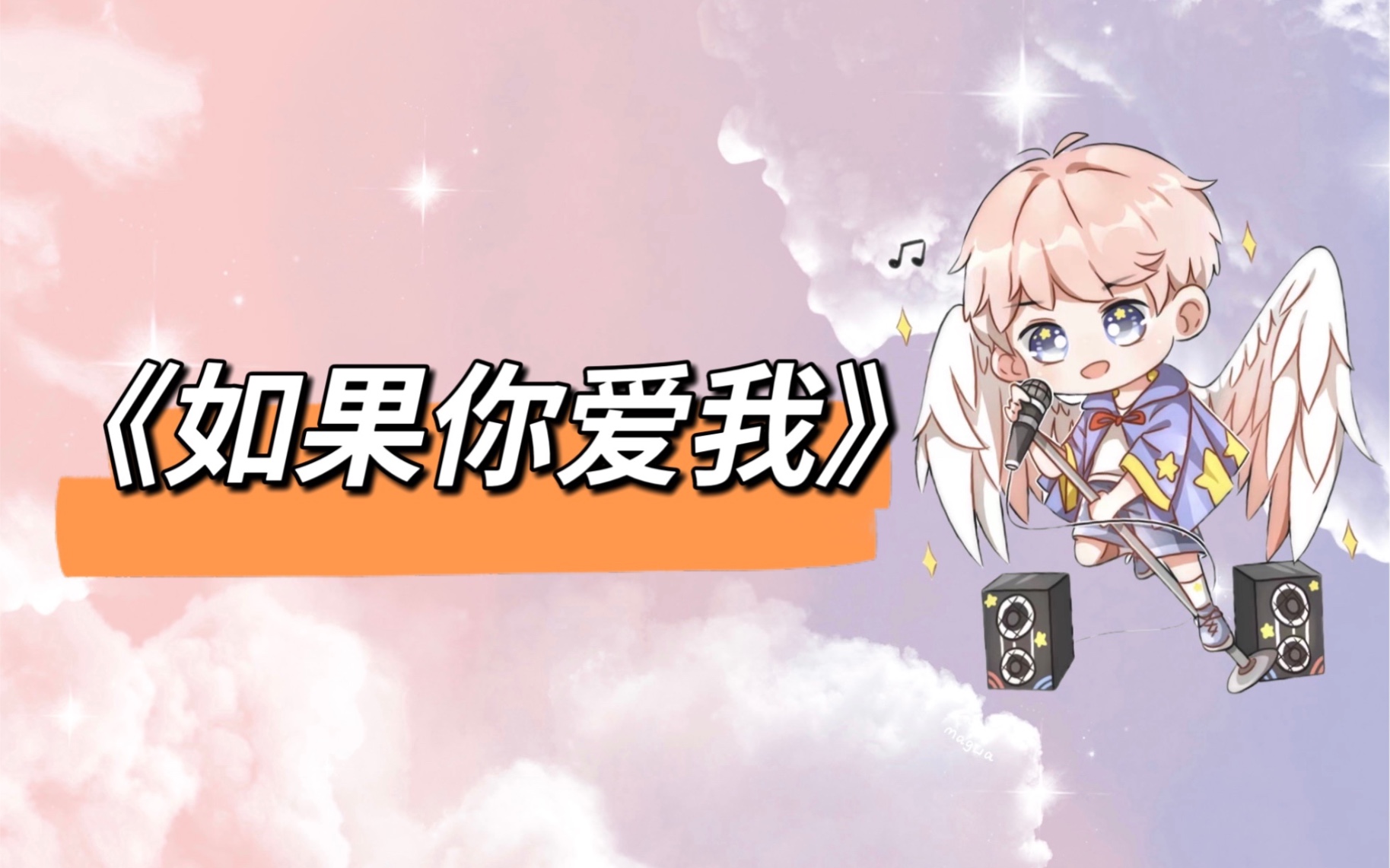 【星星弟弟ovo】《如果你爱我》翻唱哔哩哔哩bilibili