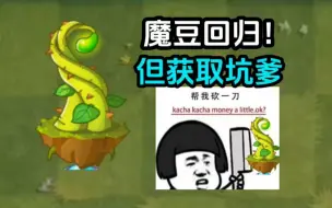 Descargar video: pvz2：魔豆终于返厂，但获取方式有点太坑爹了