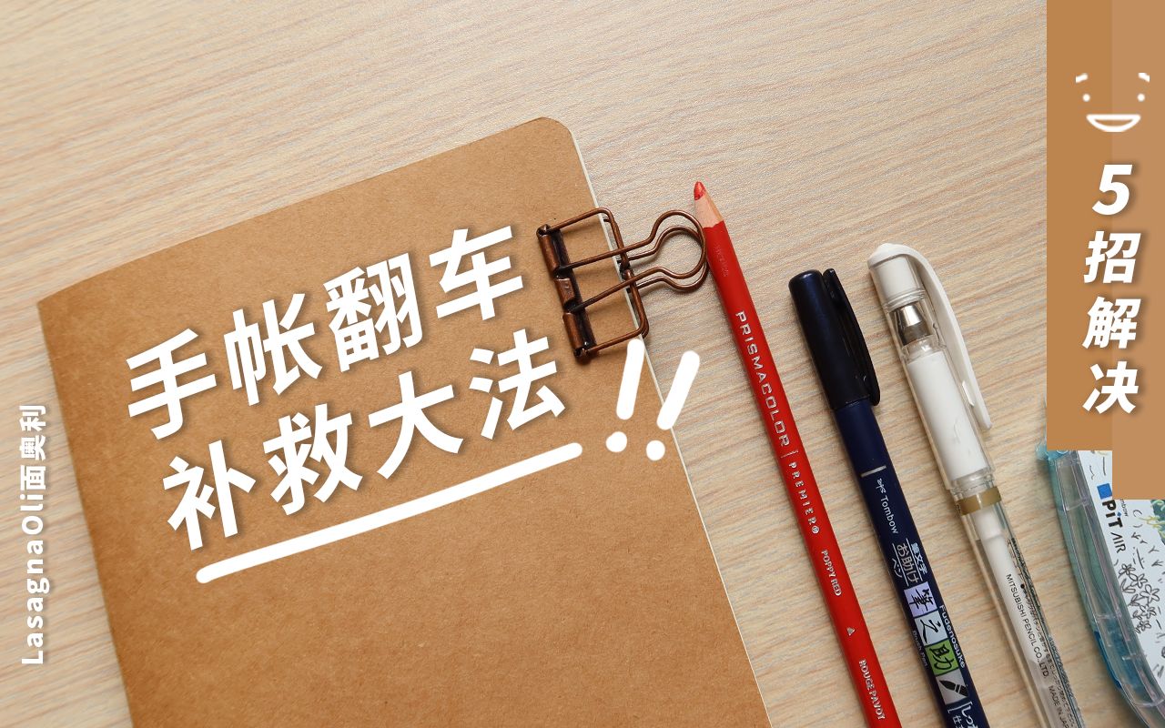 从小笔误到大事故,5招全部解决!手帐翻车补救大法 | 子弹笔记 Bullet Journal Bujo Mistakes哔哩哔哩bilibili