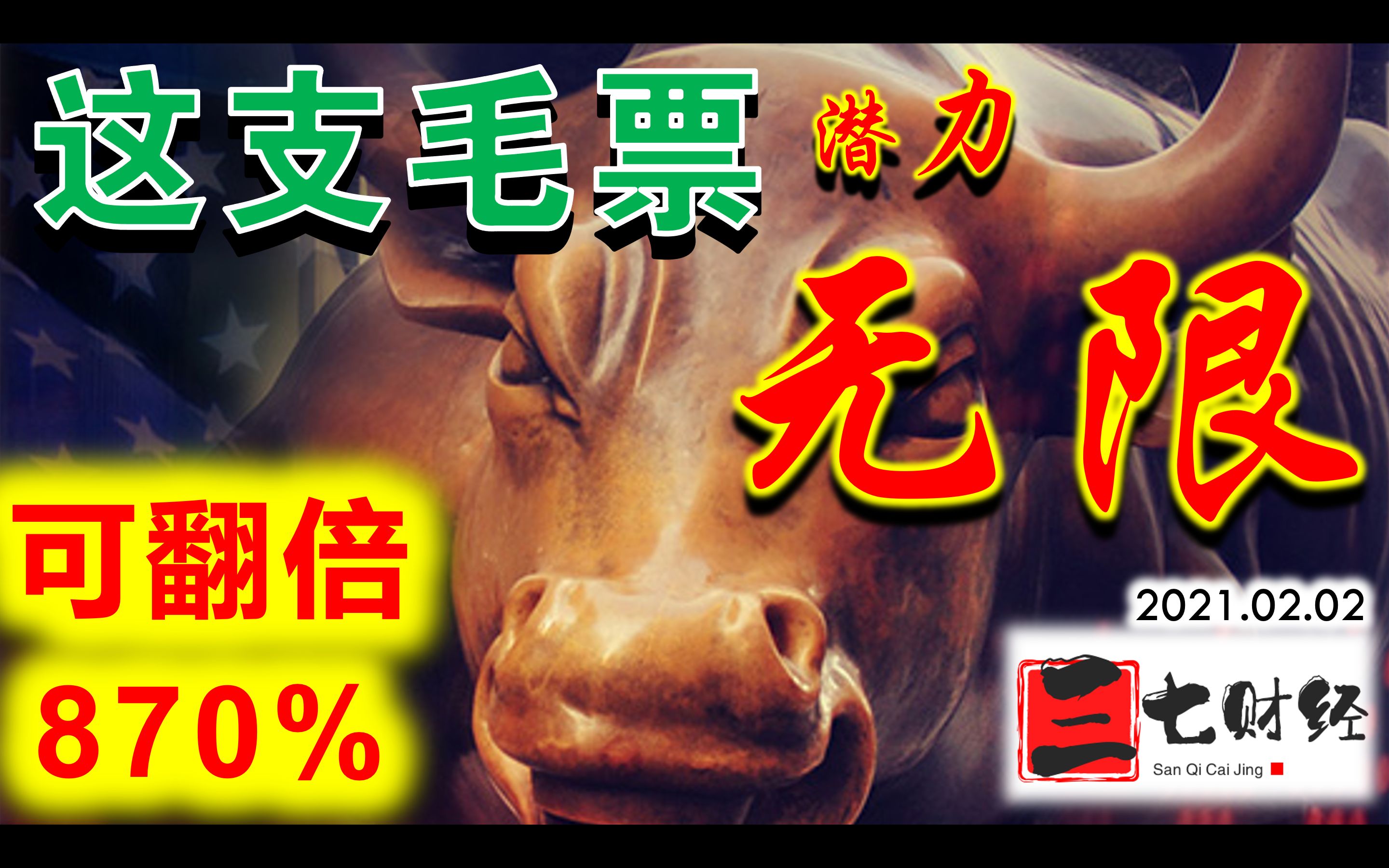 第42期:这支毛票潜力无限,可能上涨870%!!2021 最赚钱股票系列!哔哩哔哩bilibili