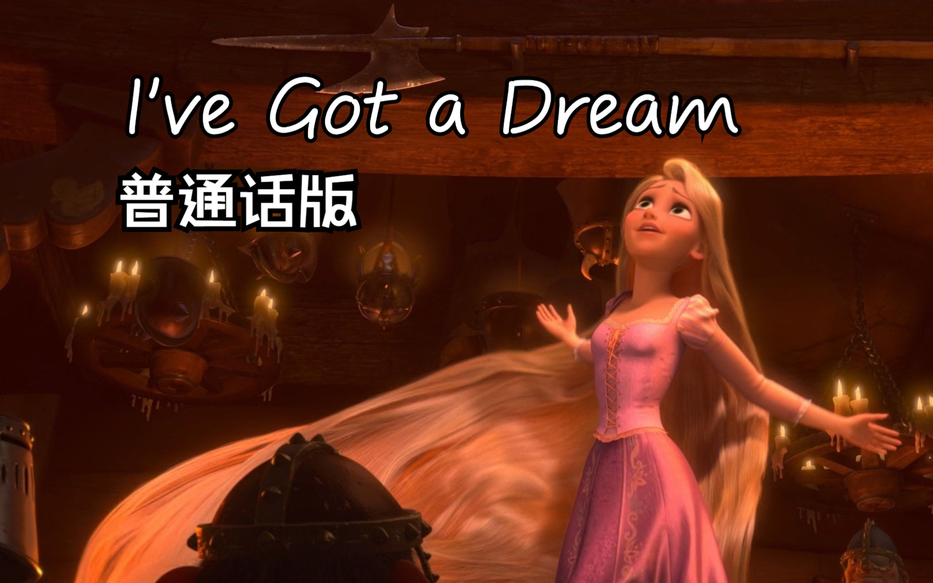 [图]魔发奇缘——I've Got a Dream 普通话版