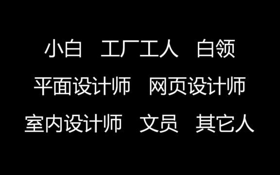 UI设计工资轻轻松松过万!那么UI设计到底适合哪些人学习呢!哔哩哔哩bilibili