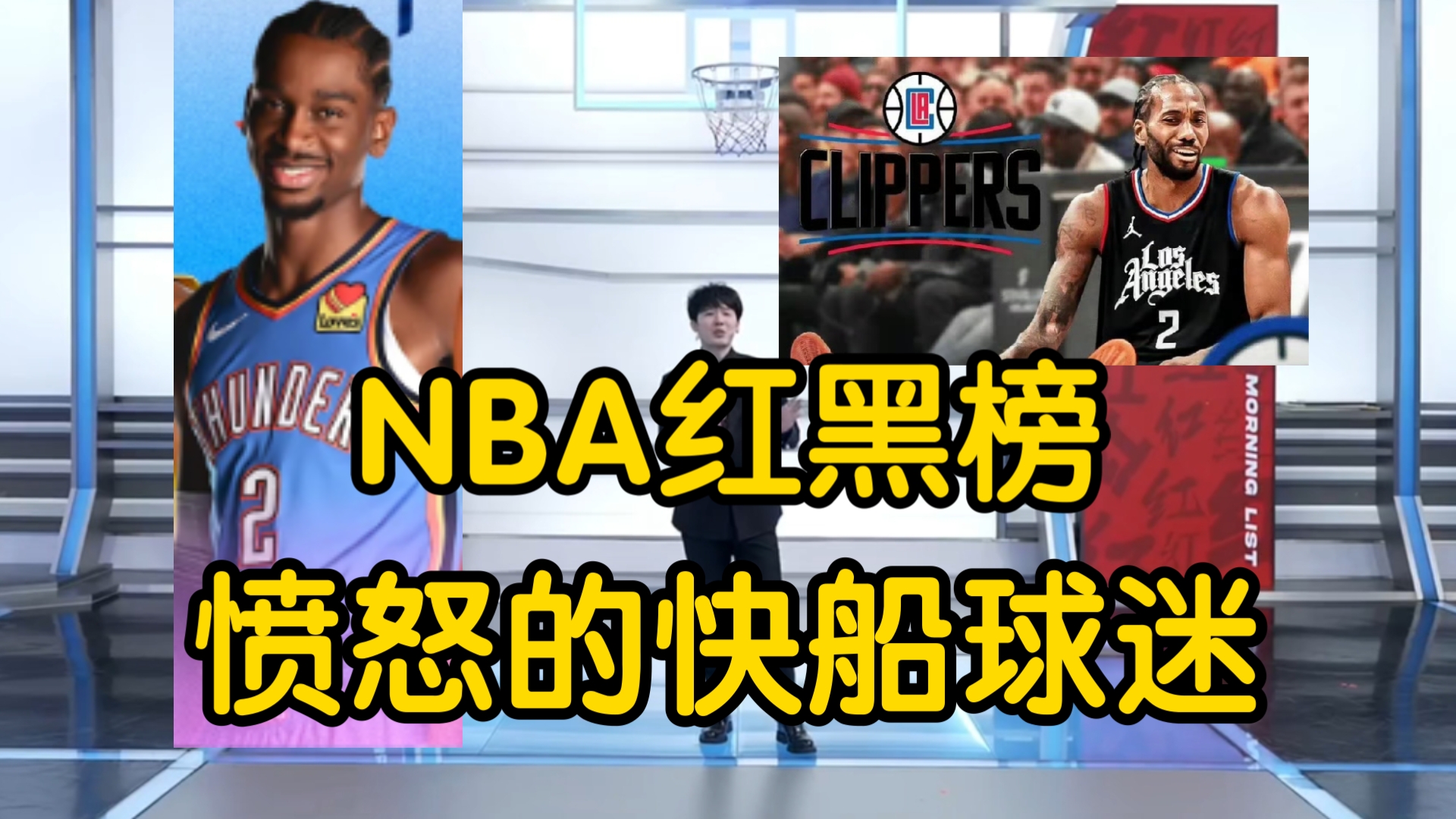 NBA休赛期红黑榜:红榜雷霆总经理,黑榜快船伦纳德!哔哩哔哩bilibili