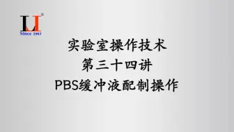 #实验室操作技术 第三十四讲PBS缓冲液配制操作