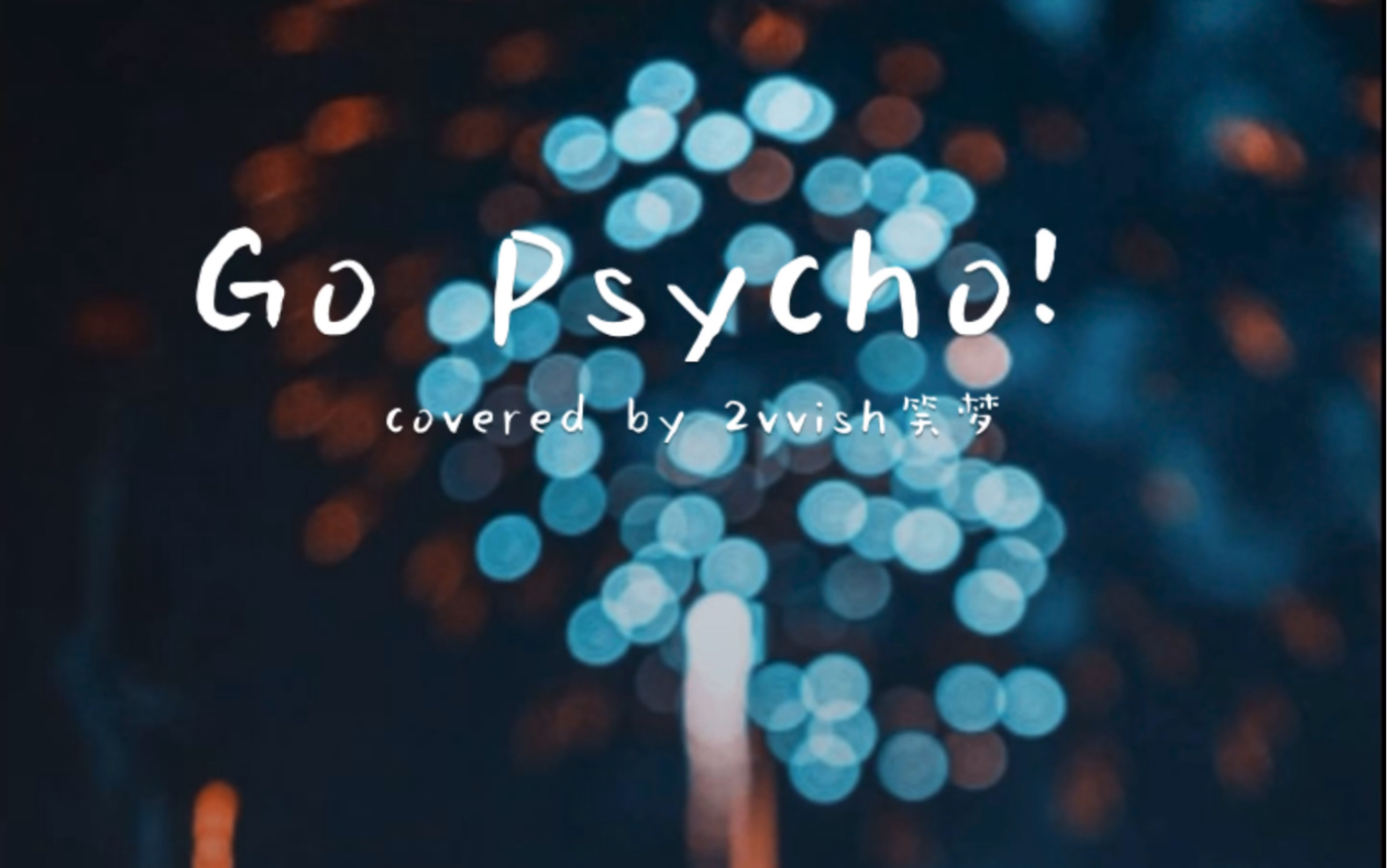 说唱新世代孙瑄阳xtinagopsycho翻唱