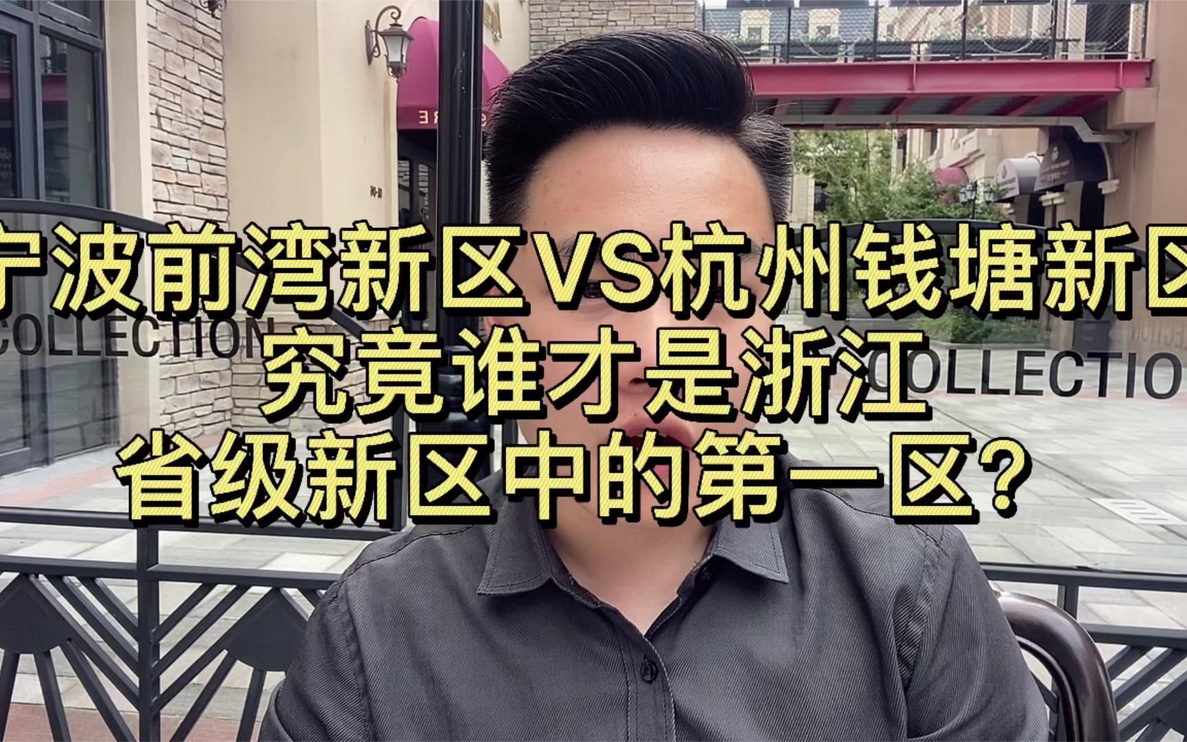 宁波前湾新区VS杭州钱塘新区,究竟谁才是浙江省省级新区中的第一区?哔哩哔哩bilibili