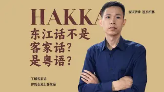 Download Video: 河源惠州的东江话不是客家话？为什么他们说是粤语？