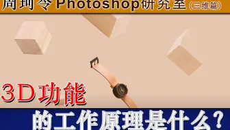 Photoshop中【3D功能】的工作原理是什么？周珂令Ps研究室196