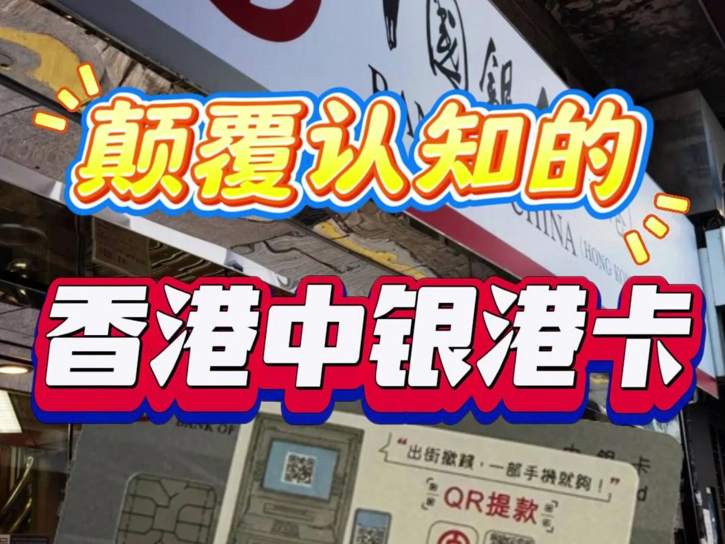 内地人为何千里迢迢去香港开户中银港卡,真相简直不可思议!哔哩哔哩bilibili