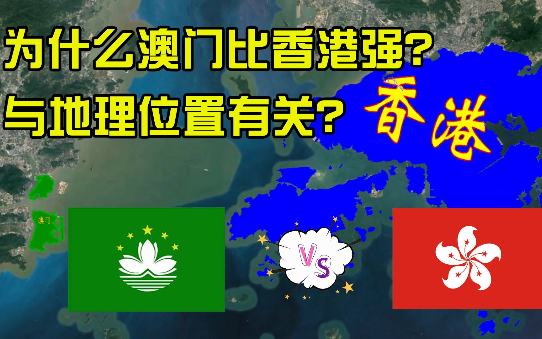 同为特别行政区,为何澳门比香港富的多,与地理位置有何关系?哔哩哔哩bilibili