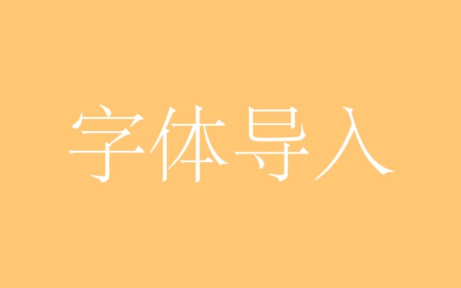 【饭圈技能‖免费字体导入】美易会员充不起??用美易怎样导入字体??这里洋洋子教你哔哩哔哩bilibili