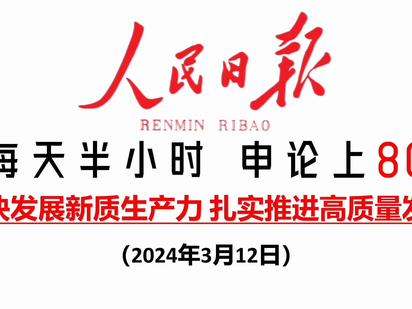 推荐!人民日报申论范文:新质生产力推进高质量发展!哔哩哔哩bilibili