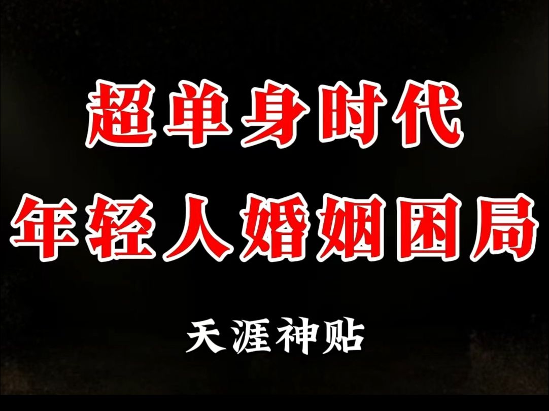 越来越多的年轻人不愿意结婚,背后的真相竟然是.......哔哩哔哩bilibili