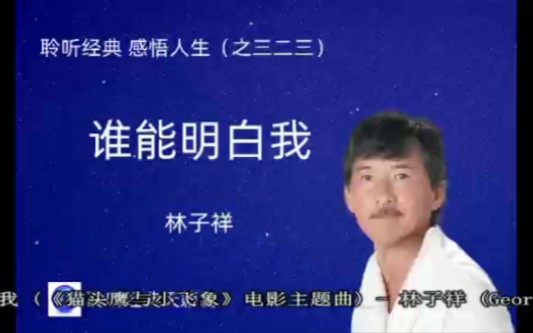 [图]聆听经典、感悟人生（三二三）：华语乐坛最强音林子祥~《谁能明白我》。此曲只应天上有，人间能得几回闻。致敬林子祥！